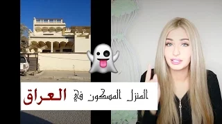 سلسلة أماكن مسكونة المنزل المسكون في العراق 