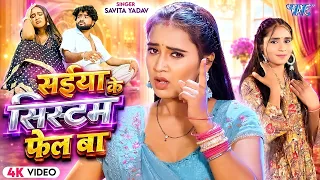 Video | Savita Yadav | Ft : Neha Singh | सईया के सिस्टम फेल बा | New Bhojpuri Song
