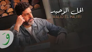 Walid El Hajiri El Hal El Wahid Official Video 2023 وليد الهاجري الحل الوحيد 