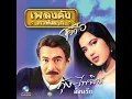 พายงัด