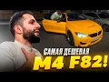 Download Lagu СТИЛ ПРИЕХАЛ СМОТРЕТЬ САМУЮ ЖИВУЮ BMW M4 F82 !💲| ПОЧИНИЛИ BMW M5 E60 ! Download Lagu СТИЛ ПРИЕХАЛ СМОТРЕТЬ САМУЮ ЖИВУЮ BMW M4 F82 !💲| ПОЧИНИЛИ BMW M5 E60 !