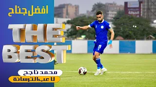 افضل جناح في دوري المحترفين اللاعب محمد ناجح لاعب نادي الترسانة 