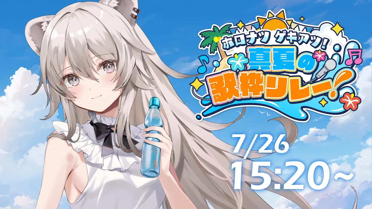 【#ホロナツ歌枠リレー】夏！ひさびさの歌枠だ～！HOLONATSU SUMMER KARAOKE【獅白ぼたん/ホロライブ】