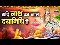 यदि नाथ का नाम दयानिधि है - Yadi Nath Ka Naam Dayanidhi Hai - Vishnu Bhajan - Hari Ji Bhajan 2025