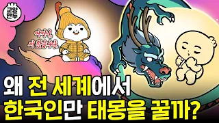 태몽을 보면 미래가 보이는 이유  |  한국인 99%가 가지고 태어나는 태몽