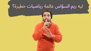 ريم السواس والحرب العالمية الثانية 