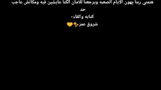 انا لو هتمني حاجه بجد كتابه والقاء  شروق عمر دندنها