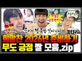 [무한도전] 긍정이 과하게 폭발하는 새해 대비 무도 긍정짤 모음ㅣ무한도전⏱오분순삭 MBC110226방송