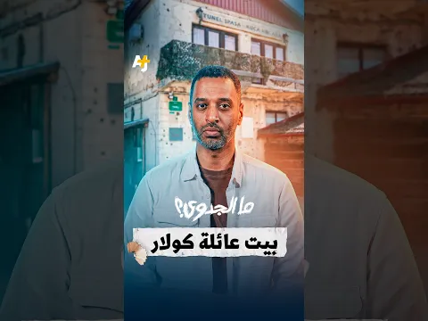 من منزل عادي إلى شريان حياة لمدينة محاصرة.. حكاية نفق سراييفو.