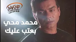                               محمد محي    بعتب عليك دندنها