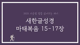 [2025 사순절] 마태복음 15-17장 (새한글성경)