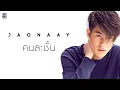 JAONAAY - คนละชั้น [Lyrics video]