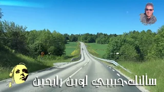 سألتك حبيبي لوين رايحين    فيروز    تحية مني لكم من السويد    عائد دندنها