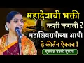 Lagu महाशिवरात्री विशेष कीर्तन • रोहिणी ताई परांजपे कीर्तन • Rohini Tai Paranjape kirtan • Mahashivratri 