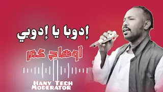 اوهاج عمر إدوبا يا ادوبي أغنية عريس Ohag Omer 