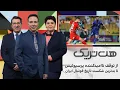 Lagu هت‌تریک: از توقف ناامیدکننده پرسپولیس تا بدترین شکست تاریخ فوتبال ایران