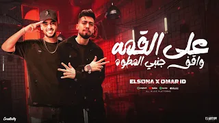 علي القمه واقف جنبي المطوه   عمرو      يوسف السونه   توزيع حريقه البركان   مهرجانات      دندنها