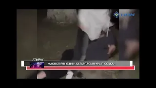 ЖАСӨСПІРІМ ӨЗІНІҢ ҚАТАРЛАСЫН ҰРЫП СОҚҚАН 