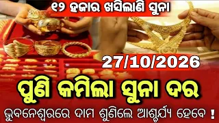 27 October 2026 | Today Gold Rate Odisha | Gold Price Down Today | BBSR Gold Price Today