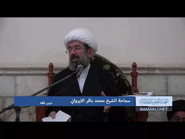 ⁣دروس حوزوية الشيخ محمد باقر الايرواني درس فقه 17 محرم 1439 8 10 2017 aac