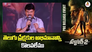 తెలుగు ప్రేక్షకుల అభిమానాన్ని కొలవలేము | Director Boyapati Srinu Speech at Sardar 2 Pre Release Even