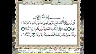 سورة الجن من المصحف المعلم المصور المرمز بالألوان بصوت الشيخ محمود خليل الحصري 