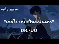 เธอไม่เคยเป็นแฟนเก่า -​ DR.FUU​ [เนื้อเพลง​]​