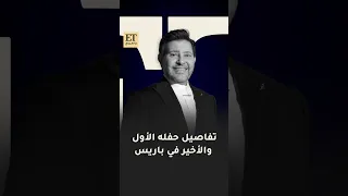   تفاصيل الحفل الأول والأخير للراحل هاني شاكر في باريس دندنها