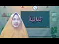 Download Lagu Berhitung angka Arab 1-10 - Lagu anak Sepohon kayu
