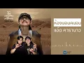แอ๊ด คาราบาว - ห้องนอนคนจน [Official Audio]