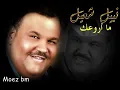 نبيل شعيل ما اروعك اغنية في قمة الروعة