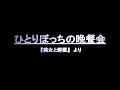 ひとりぼっちの晩餐会　歌詞付き