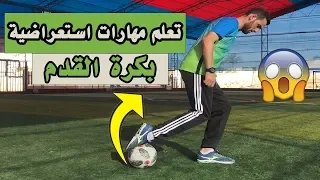 تعلم 5 مهارات استعراضية لرفع الكرة بشكل إحترافي وجنوني L فريستايل مهارات كرة القدم 