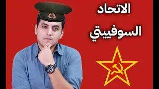 El Zatoona الاتحاد السوفييتي من التكوين حتي السقوط 