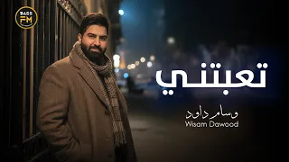وسام داود   تعبتني                                   دندنها