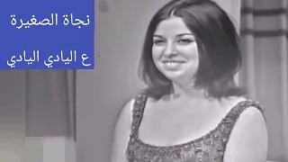 نجاة    ياما جرح الورد أيادي  حتى الجناينية    كنوز الزمن الجميل دندنها