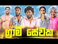 Download Lagu Grama Sewaka | ග්‍රාම සේවක - Dukka Productions (@Dukka @DukkaTV)