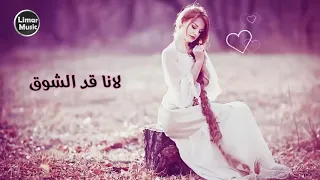 شيماء الشايب طول عمري بقول لنا قد الشوق دندنها