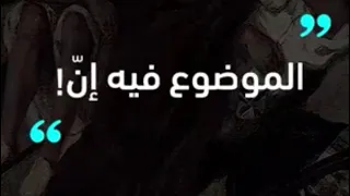 قصة  قضية فيها ان  دندنها
