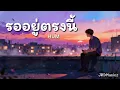 รออยู่ตรงนี้ - HUM (Cover by JRDMusicz)