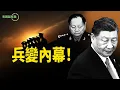 Download Lagu 張又俠縮沙了？一張像揭驚天傳聞；從習張過招睇透中共政局的雙版本【粵講越有趣】