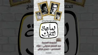 ساعة لقلبك البلبوعة العجيبة عبد المنعم مدبولي فؤاد المهندس حسين فياض 