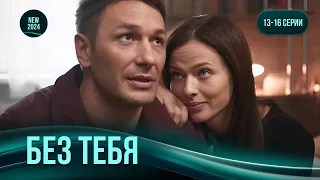 Без тебя 13 16 серии Увлекательная история аферистки ставшей детективом ТОП сериал этого года 
