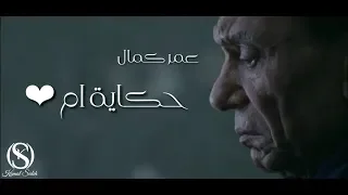عندما يبكى الزعيم  عادل إمام  على أمه   محدش هيحبنى قد أمى   عمر كمال الجديد    أسمعها ومش هتندم دندنها