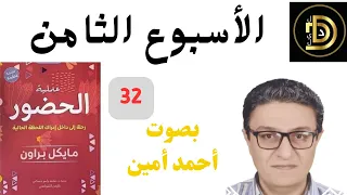 الأسبوع الثامن كتاب عملية الحضور مايكل براون بصوت أحمد أمين صوتي مسموع 