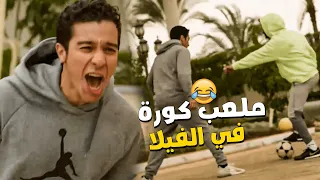 قلبو الفيلا ساحرة مستديرة يسرية رفعتلهم الشبشب 