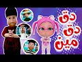 Download Lagu دق دق - مين على الباب | karameesh tv
