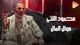                               محمود الليثى   موال المال دندنها