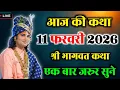 Lagu आज की live कथा || Anirudha charya maharaj ki video #vrindavan #devotion #devotional #sadhanpath 
