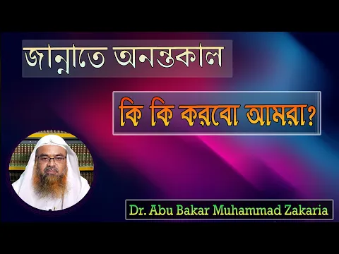 প্রশ্ন : জান্নাতে অনন্তকাল কি কি করবো আমরা? Dr. Abu Bakar Muhammad Zakaria